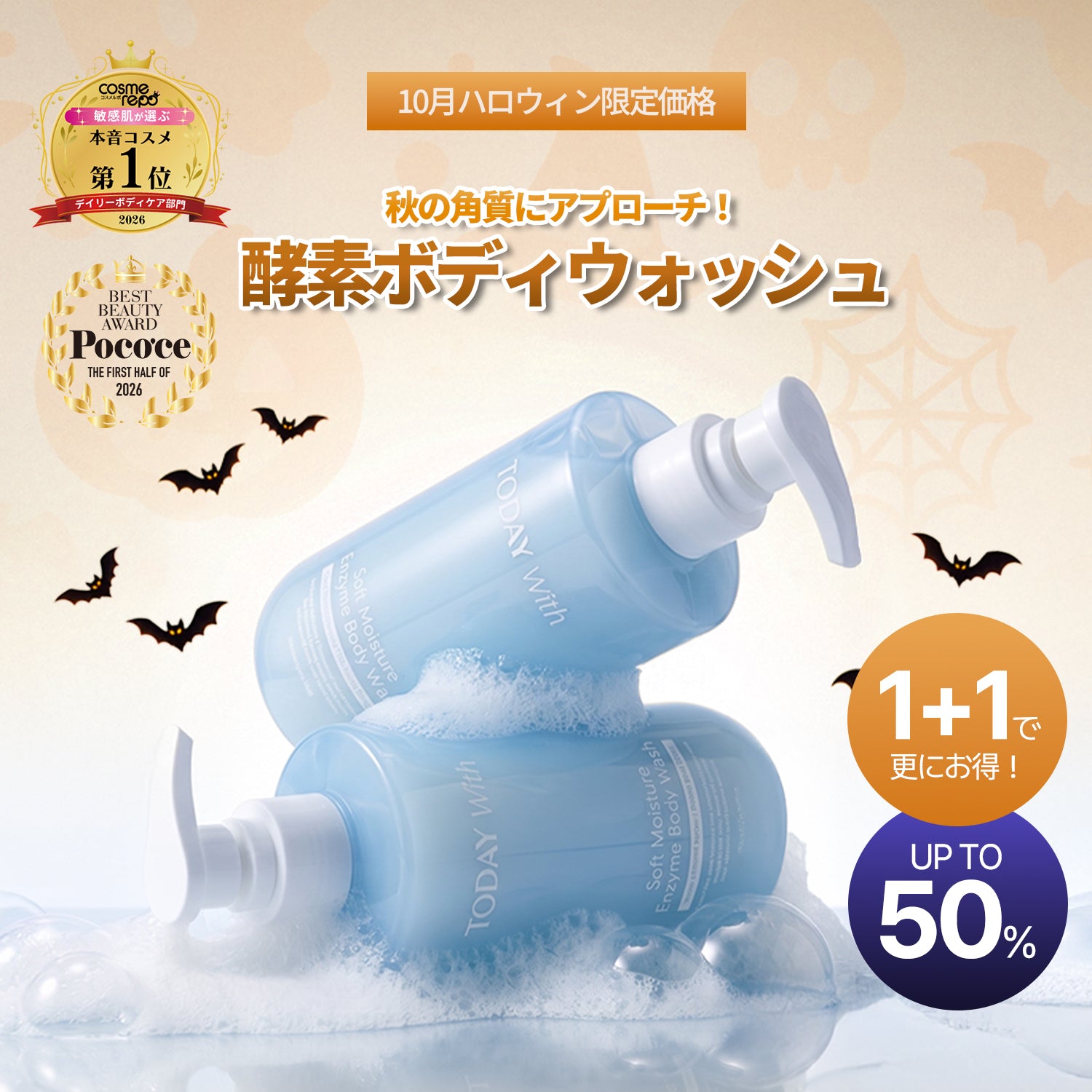 ハロウィン限定特価】ソフト モイスチャー酵素ボディウォッシュ 500ml