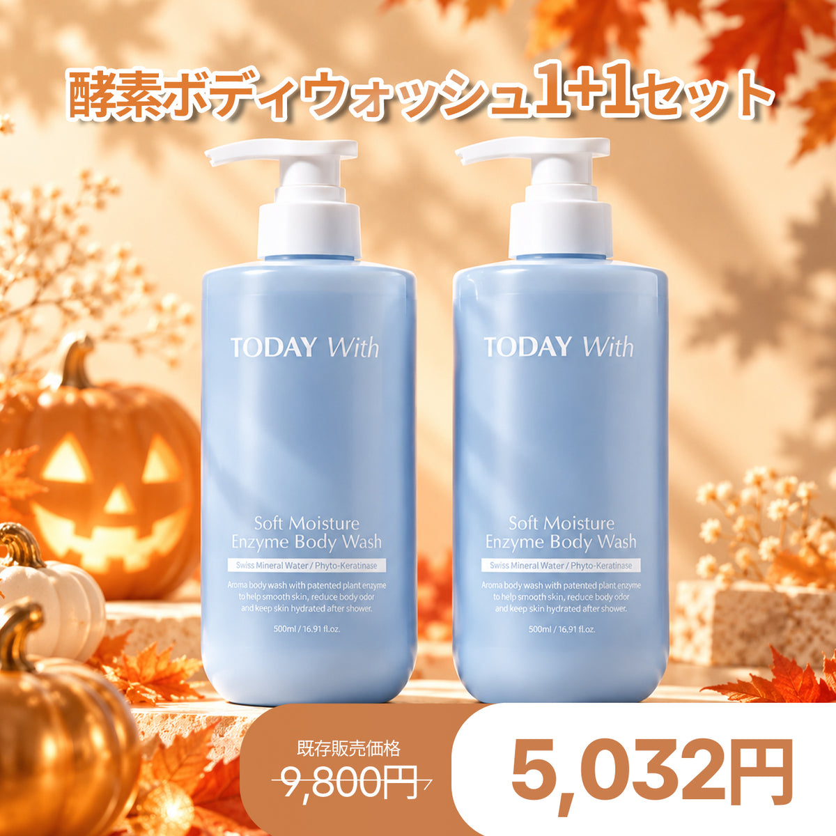 【ハロウィン限定特価】ソフト モイスチャー酵素ボディウォッシュ 500ml / ボディソープ 酵素 弱酸性 角質 ニオイ 体臭 しっとり 保湿 ヒアルロン酸 敏感肌 無香料