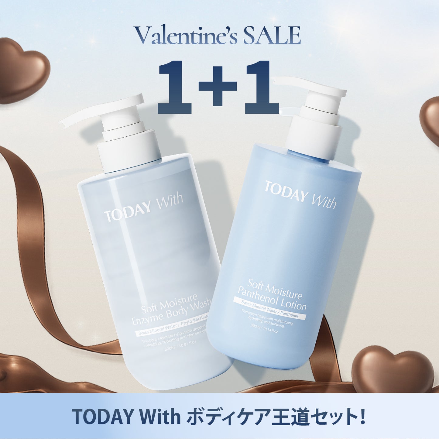【予約商品：2/12発送】【バレンタイン特価】ボディケアセット 酵素ボディウォッシュ＋パンテノールローション